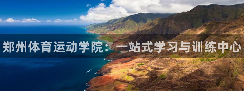 JJB竞技宝官方正版app开户：郑州体育运动学院：一