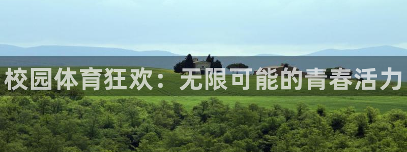 JJB竞技宝官网下载平台是正规平台吗知乎：校园体育狂