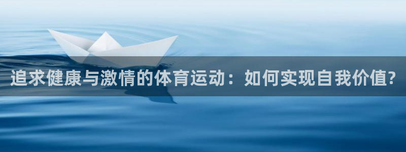 JJB竞技宝官方正版app集团官网首页网址：追求健康