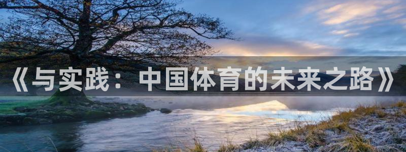 JJB竞技宝官网下载招商电话号码：《与实践：中国体育