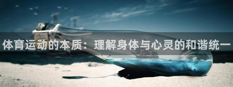 JJB竞技宝官网下载平台是正规平台吗安全吗：体育运动