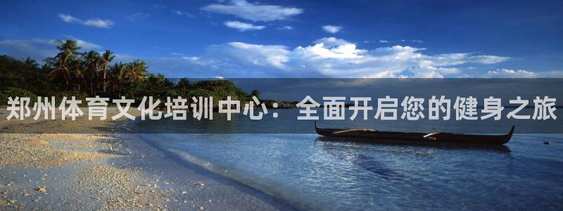 JJB竞技宝官网下载平台是正规平台吗知乎：郑州体育文化培训中