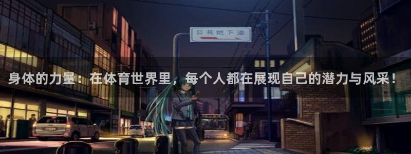 海南JJB竞技宝官网下载发展怎么样：身体的力量：在体育世界里