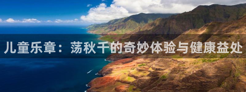 JJB竞技宝官网下载：儿童乐章：荡秋千的奇妙体验与健康益处