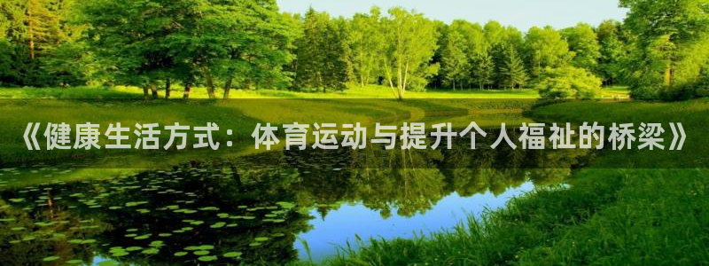 JJB竞技宝官网下载招商电话地址是多少：《健康生活方式：体育