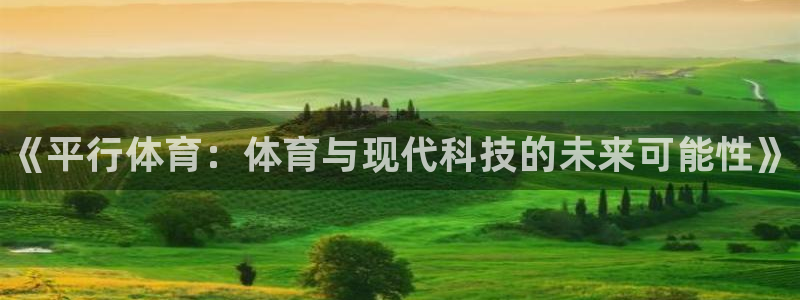 JJB竞技宝官方正版app娱乐平台：《平行体育：体育与现代科