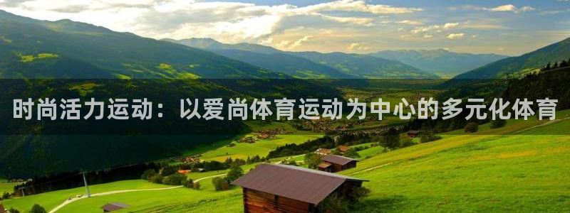 JJB竞技宝官方正版app娱乐网站：时尚活力运动：以爱尚体育
