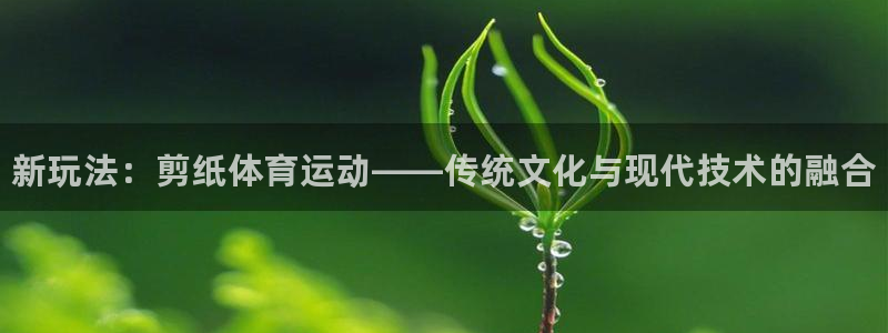 JJB竞技宝官方正版app官方：新玩法：剪纸体育运动——传统