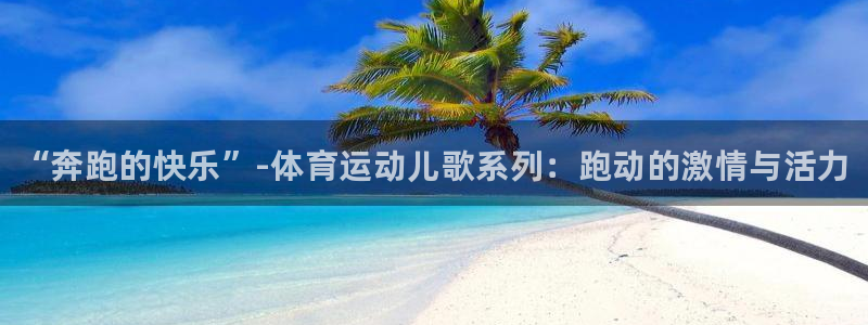 JJB竞技宝官网下载是干嘛的公司：“奔跑的快乐”-体育运动儿