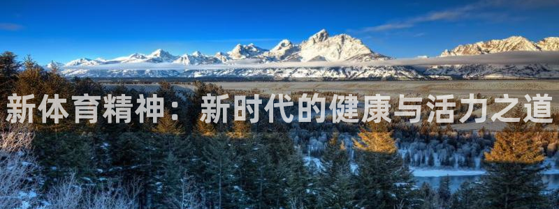 JJB竞技宝官网下载招商电话地址：新体育精神：新时代