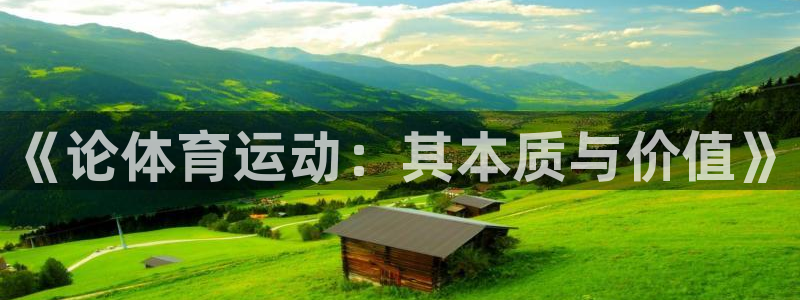 JJB竞技宝官方正版app代理：《论体育运动：其本质