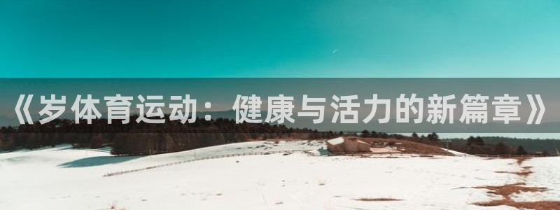 JJB竞技宝官方正版app集团logo：《岁体育运动：健康与