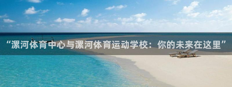 JJB竞技宝官方正版app官方：“漯河体育中心与漯河体育运动