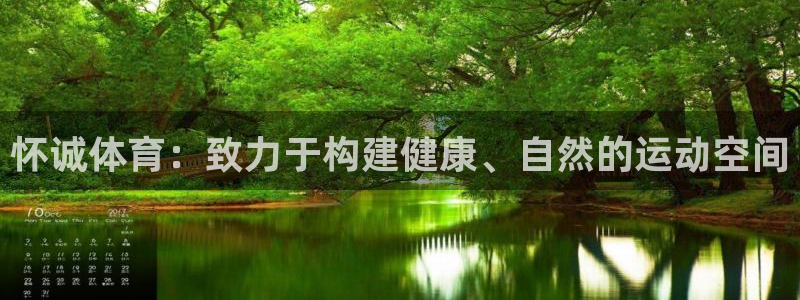 JJB竞技宝官网下载平台注册：怀诚体育：致力于构建健