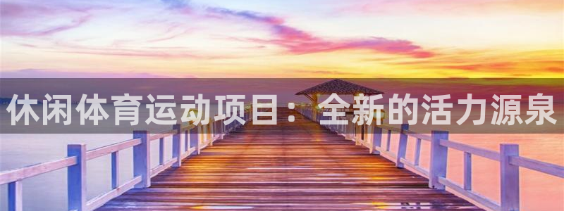 JJB竞技宝官网下载招商电话：休闲体育运动项目：全新的活力源