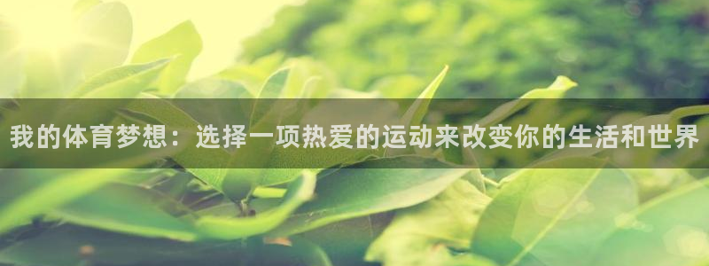 JJB竞技宝官网下载平台注册要钱吗是真的吗：我的体育