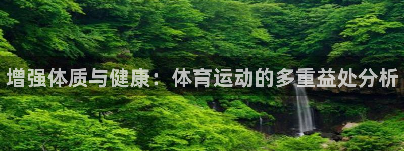 海南JJB竞技宝官网下载：增强体质与健康：体育运动的