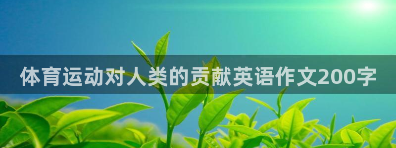 JJB竞技宝官网下载平台假的吗是真的吗吗：体育运动对人类的贡