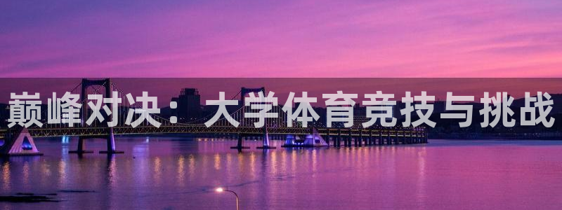 JJB竞技宝官网下载平台：巅峰对决：大学体育竞技与挑战