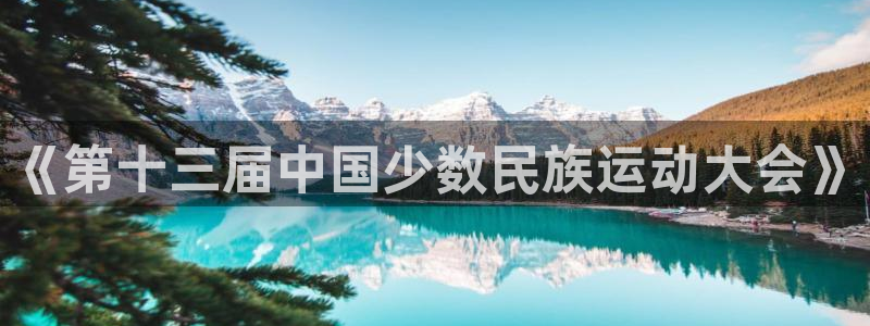 JJB竞技宝官网下载招商电话是多少号码：《第十三届中国少数民
