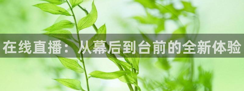 857体育直播免费观看：在线直播：从幕后到台前的全新体验