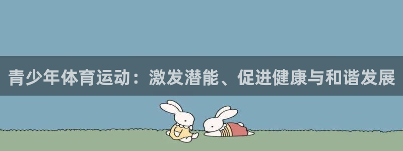 竞技宝正规吗：青少年体育运动：激发潜