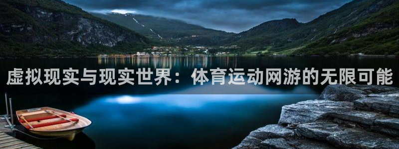  竞技宝进不去：虚拟现实与现实世界：体育运动网游的无限可能