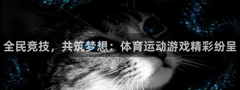  竞技宝安卓版：全民竞技，共筑梦想：体育运动游戏精彩纷呈