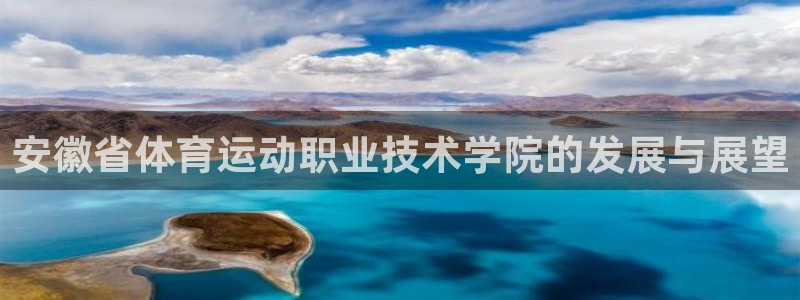  竞技宝能赚钱吗搜哈哈电竞：安徽省体育运动职业技术学院的发展与