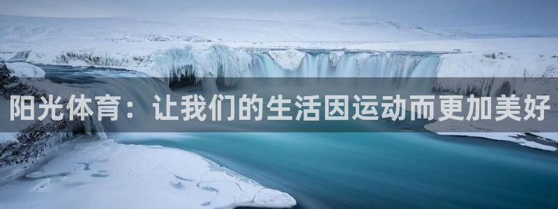  竞技宝测速站网址填什么：阳光体育：让我们的生活因运动而更加美