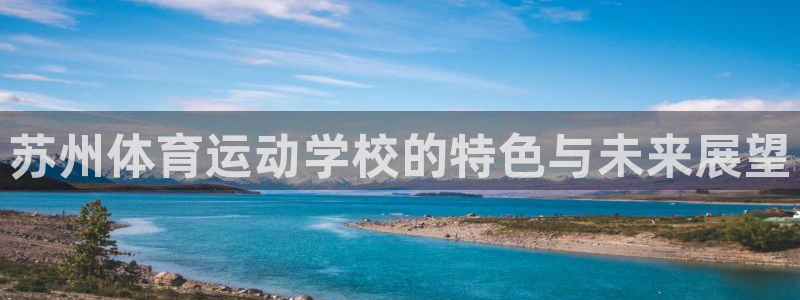 竞技宝app官方：苏州体育运动学校的特色与未来展望