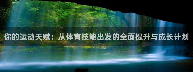  竞技宝是不是合法的：你的运动天赋：从体育技能出发的全面提升与