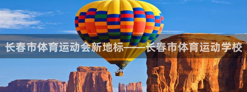 竞技宝客服连不上：长春市体育运动会新地标——长春市体育运动学