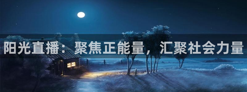 857体育赛事：阳光直播：聚焦正能量，汇聚社会力量